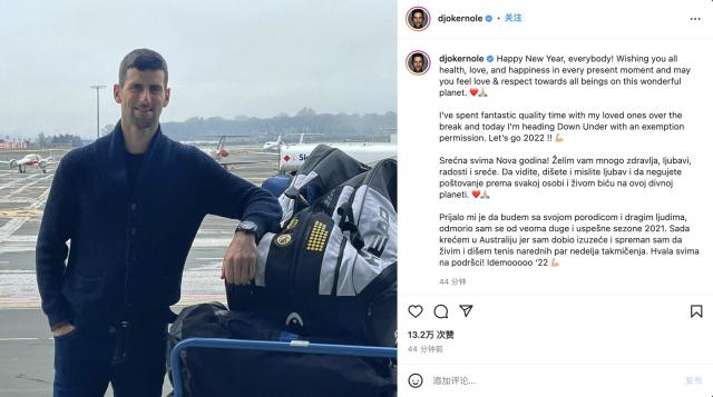 德约终获澳网豁免许可 冲击21冠之路即将开启